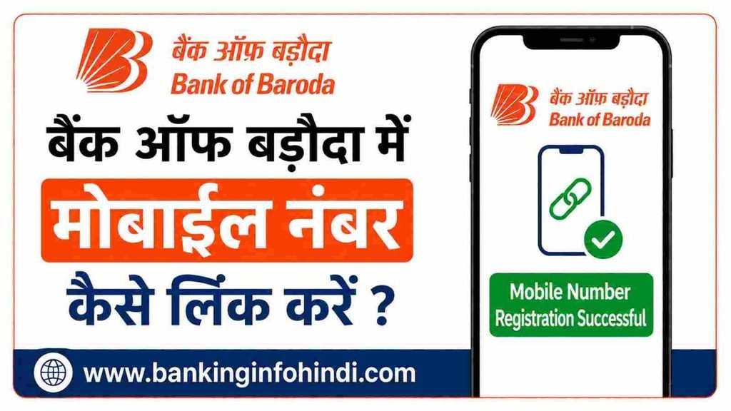 How to Link Mobile Number in Bank of Baroda Account
