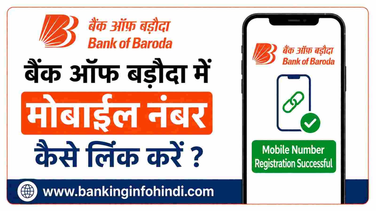 How to Link Mobile Number in Bank of Baroda Account