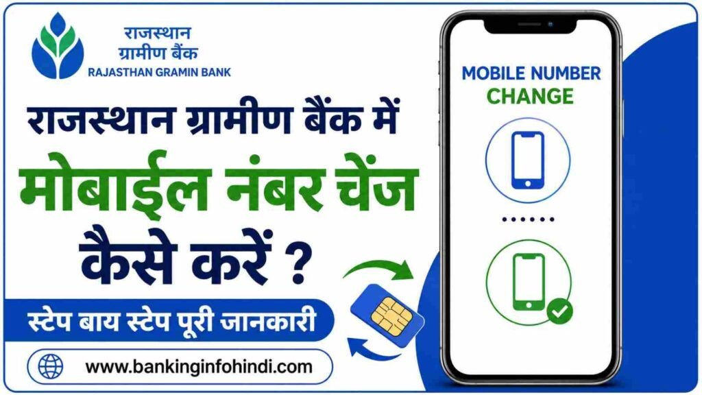 Rajasthan Gramin Bank Mobile Number Change Kaise Kare