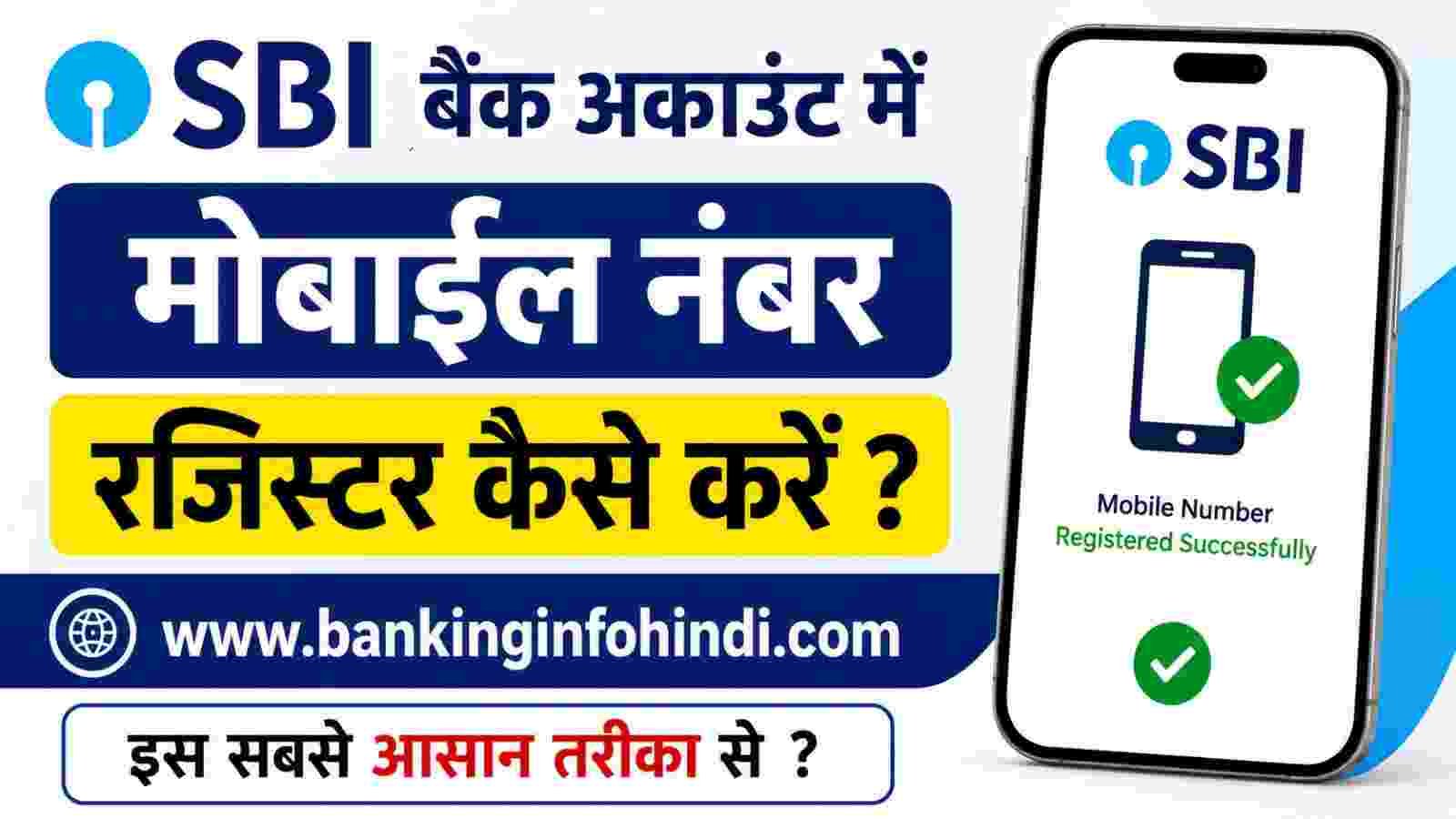 SBI Account Me Mobile Number Register Kaise Kare
