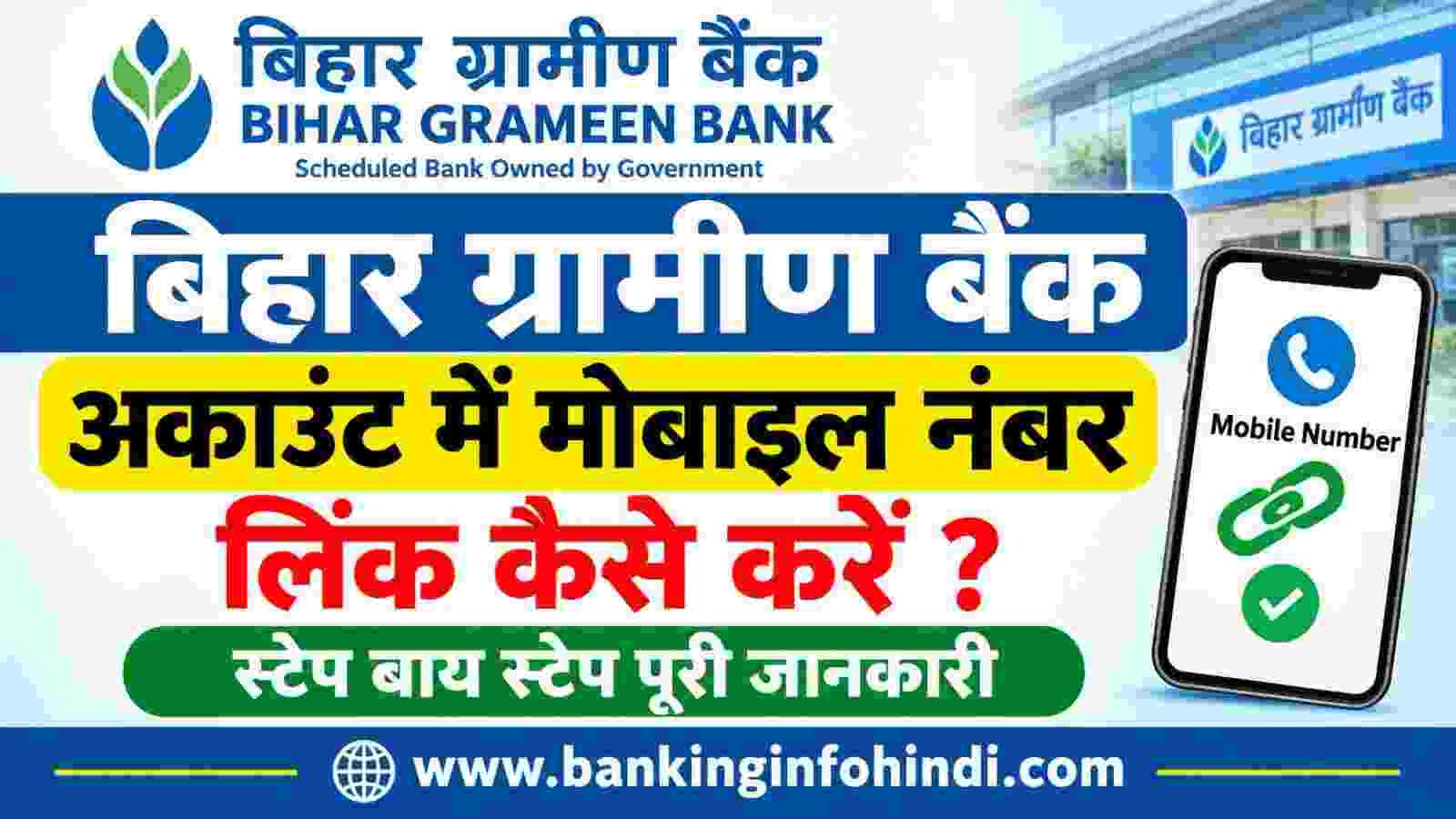 Bihar Gramin Bank Account Mobile Number Kaise Register