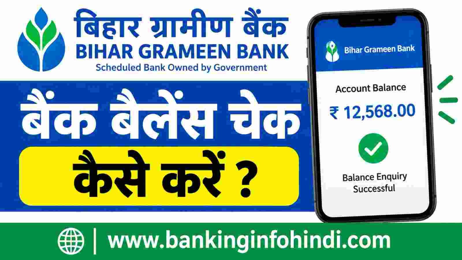 Bihar Gramin Bank Balance Check Kaise Kare